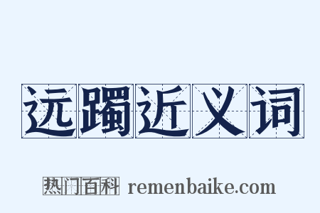 远躅近义词是什么意思的图片